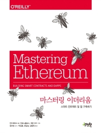 마스터링 이더리움 : 스마트 컨트랙트 및 댑 구축하기