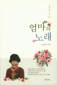 엄마의 노래 : 이영만 시집