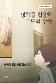 명화를 활용한 도덕 수업 : 한국화 동양화를 중심으로