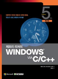 제프리 리처의 Windows via C/C++ : 5판까지 이어진 제프리 리처의 명성, 윈도우 프로그래밍의 바이블!