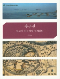 수군진 : 물고기 비늘처럼 설치하다