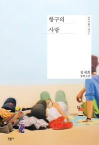 항구의 사랑 : 김세희 장편소설