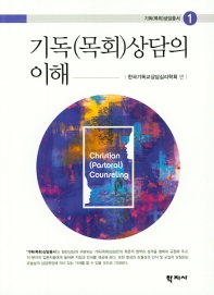 기독(목회)상담의 이해