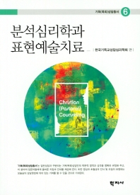 분석심리학과 표현예술치료