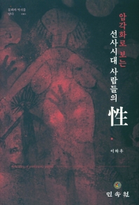 암각화로 보는 선사시대 사람들의 性