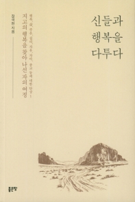 신들과 행복을 다투다 : 지고의 행복을 찾아 나선 자의 여정
