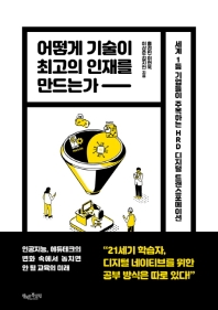 어떻게 기술이 최고의 인재를 만드는가 : 세계 1등 기업들이 주목하는 HRD 디지털 트랜스포메이션