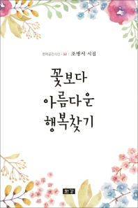 꽃보다 아름다운 행복찾기 : 조병서 시집