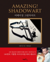 어메이징 그림자아트 = Amazing! shadow art
