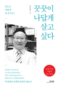 꿋꿋이 나답게 살고 싶다 : 앞으로 어떻게 살 건가요?
