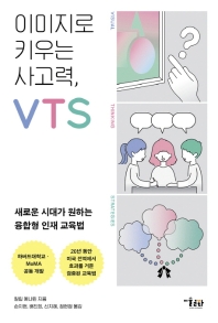 이미지로 키우는 사고력, VTS : 새로운 시대가 원하는 융합형 인재 교육법