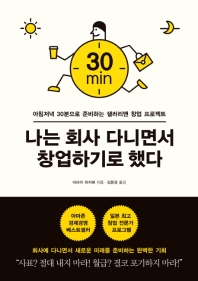 나는 회사 다니면서 창업하기로 했다 : 아침저녁 30분으로 준비하는 샐러리맨 창업 프로젝트