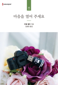 마음을 열어 주세요