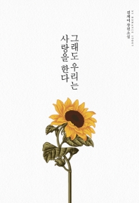 그래도 우리는 사랑을 한다 : 김제이 장편소설