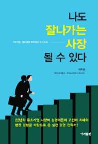 나도 잘나가는 사장 될 수 있다 : 작은기업 알짜경영 초보에서 만보까지