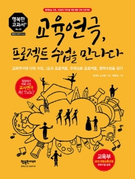 교육연극, 프로젝트 수업을 만나다 : 교육연극에 단위 수업, 1교과 프로젝트, 주제심화 프로젝트, 협력수업을 담다