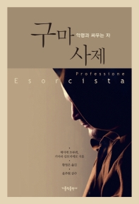 구마 사제 : 악령과 싸우는 자