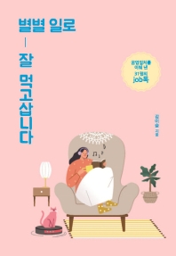 별별 일로 잘 먹고삽니다 : 꿈업일치를 이뤄 낸 31명의 job톡