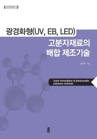 광경화형(UV, EB, LED) 고분자재료의 배합 제조기술 = Guide formulations of photocurable polymeric materials