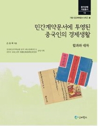 민간계약문서에 투영된 중국인의 경제생활 : 합과와 대차
