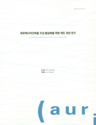 제로에너지건축물 조성 활성화를 위한 제도 개선 연구 = An institutional study for the activation of zero energy building