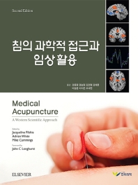 침의 과학적 접근과 임상활용