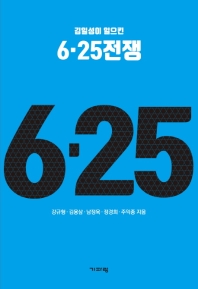 (김일성이 일으킨) 6·25전쟁