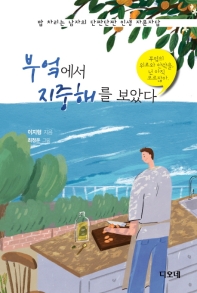 부엌에서 지중해를 보았다 : 밥 차리는 남자의 단짠단짠 인생 자문자답