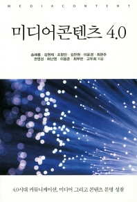미디어콘텐츠 4.0 : 4.0시대 커뮤니케이션, 미디어 그리고 콘텐츠 문명 성찰