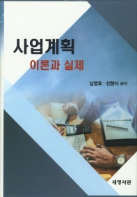 사업계획 : 이론과 실제