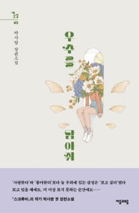 우주를 담아줘 : 박사랑 장편소설
