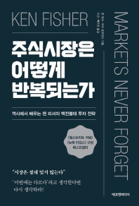 주식시장은 어떻게 반복되는가 : 역사에서 배우는 켄 피셔의 백전불태 투자 전략