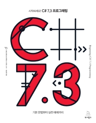 (시작하세요!) C# 7.3 프로그래밍 = Beginning C# 7.3 programming : 기본 문법부터 실전 예제까지