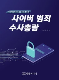 사이버 범죄 수사총람 : 사이버범죄 수사 관련 자료 총수록