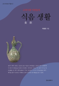 고려시대 사람들의 식음(食飮) 생활