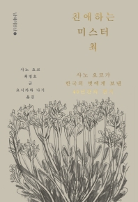 친애하는 미스터 최 : 사노 요코가 한국의 벗에게 보낸 40년간의 편지