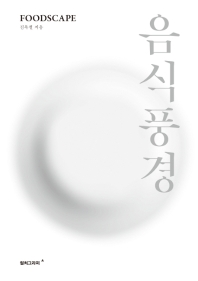 음식풍경 = Foodscape