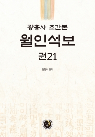 (광흥사 초간본) 월인석보 : 권21