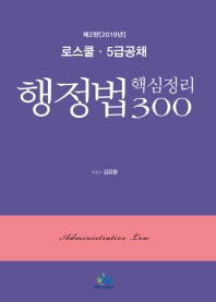 (로스쿨·5급공채) 행정법 핵심정리 300 = Administrative law