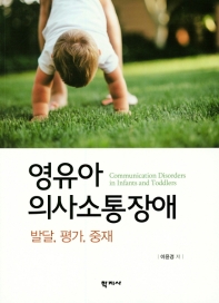 영유아 의사소통장애 = Communication disorders in infants and toddlers : 발달, 평가, 중재