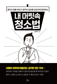 (생각의 짐을 버리고 업무와 일상을 단순하게 정리하는) 내 머릿속 청소법