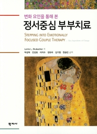 (변화 요인을 통해 본) 정서중심 부부치료