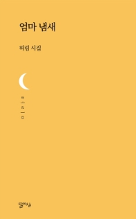 엄마 냄새 : 허림 시집