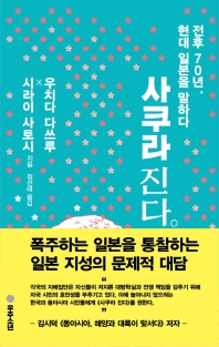 사쿠라 진다 : 전후 70년 현대 일본을 말하다