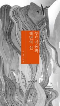 부드러움과 해변의 신 : 여성민 소설