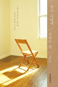 꿈이 나에게 건네는 말 : 내가 왜 힘든지 모를 때 마음이 비춰주는 거울