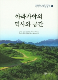 아라가야의 역사와 공간