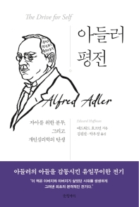 아들러 평전 = Alfred Adler : 자아를 위한 분투, 그리고 개인심리학의 탄생