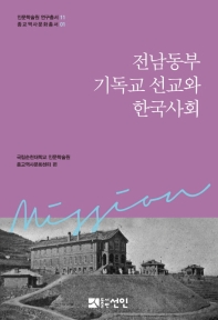 전남동부 기독교 선교와 한국사회
