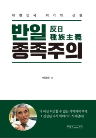 반일 종족주의 : 대한민국 위기의 근원